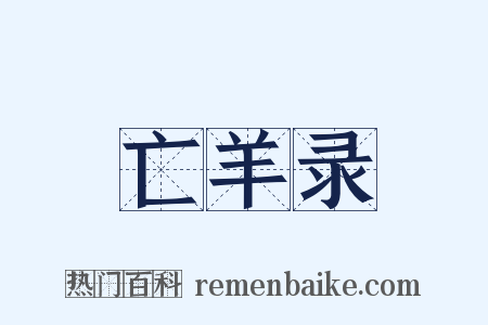 亡羊录是什么意思的图片